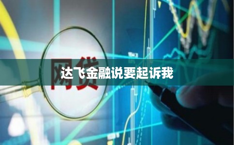 达飞金融说要起诉我