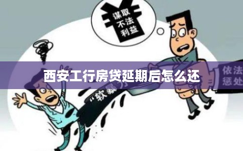 西安工行房贷延期后怎么还