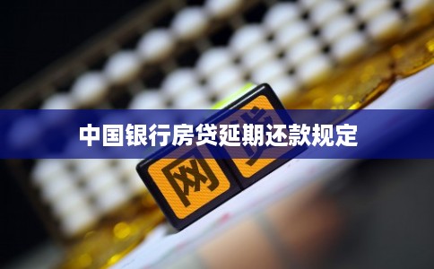 中国银行房贷延期还款规定