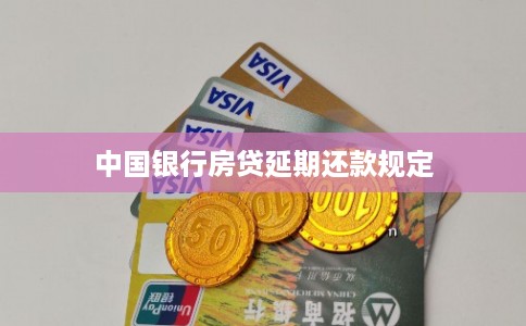 中国银行房贷延期还款规定