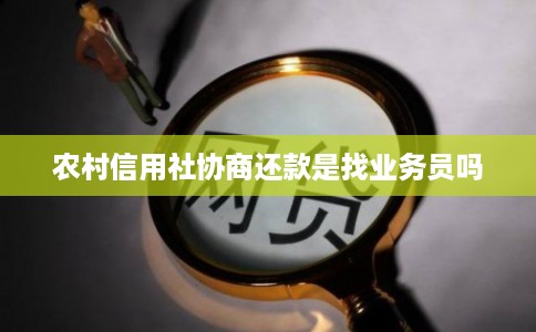 农村信用社协商还款是找业务员吗