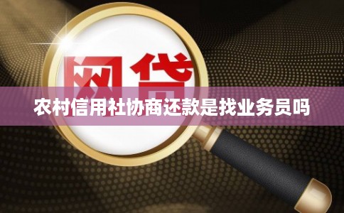 农村信用社协商还款是找业务员吗