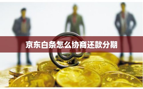 京东白条怎么协商还款分期