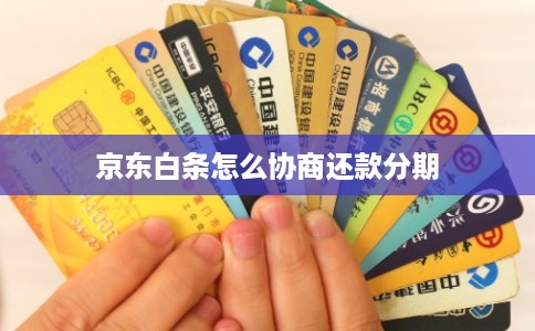京东白条怎么协商还款分期