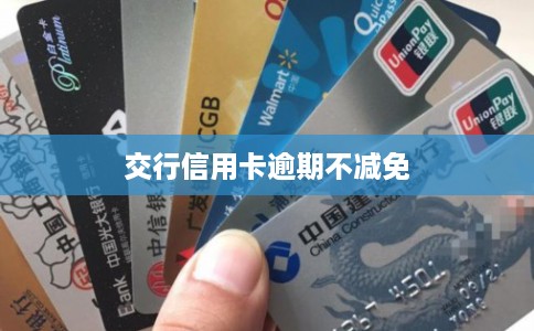 交行信用卡逾期不减免