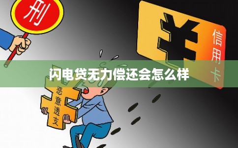 闪电贷无力偿还会怎么样
