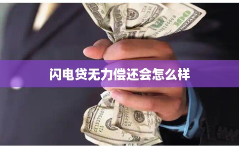 闪电贷无力偿还会怎么样