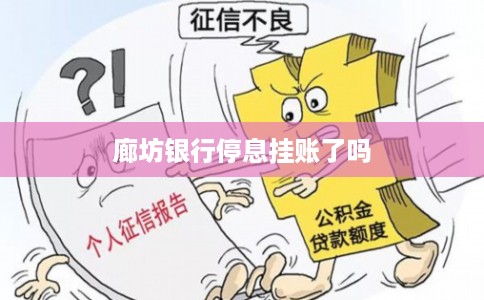 廊坊银行停息挂账了吗