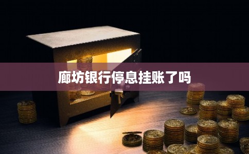 廊坊银行停息挂账了吗