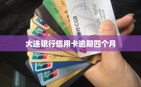 大连银行信用卡逾期四个月