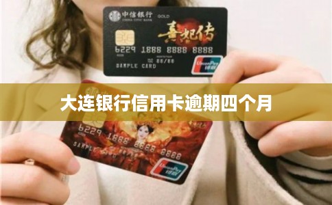 大连银行信用卡逾期四个月