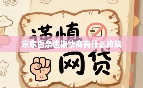 京东白条逾期协商有什么政策