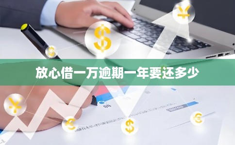 放心借一万逾期一年要还多少