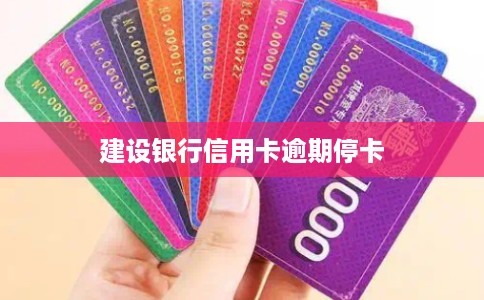 建设银行信用卡逾期停卡 建设银行信用卡逾期停卡