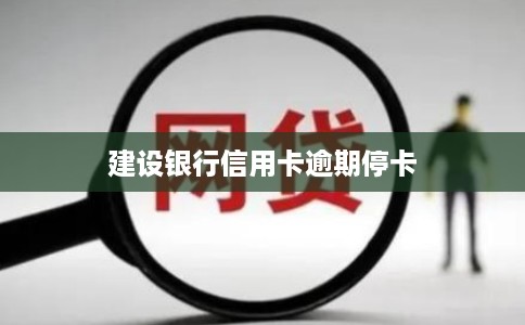 建设银行信用卡逾期停卡 建设银行信用卡逾期停卡