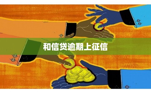 和信贷逾期上征信