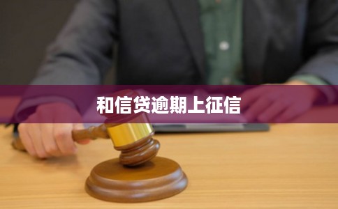 和信贷逾期上征信
