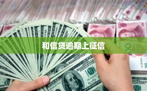 和信贷逾期上征信