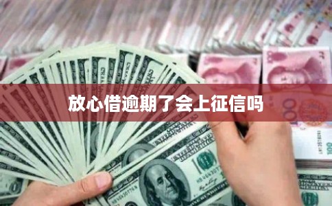 放心借逾期了会上征信吗
