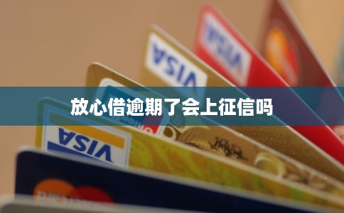 放心借逾期了会上征信吗