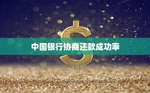 中国银行协商还款成功率
