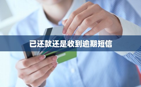 已还款还是收到逾期短信 已还款还是收到逾期短信