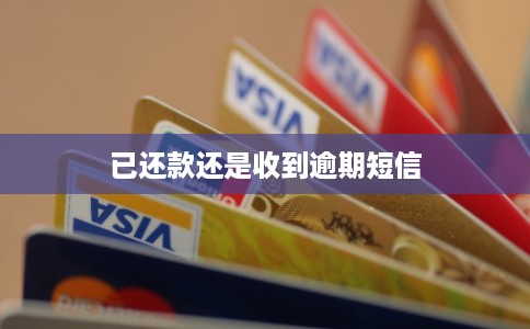 已还款还是收到逾期短信 已还款还是收到逾期短信