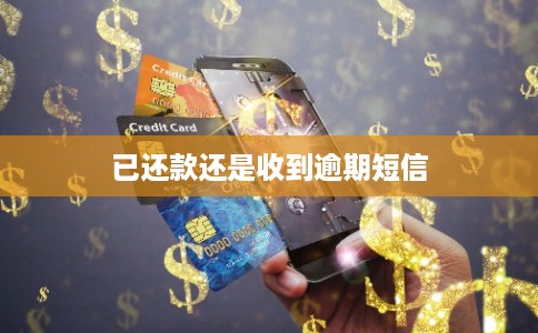已还款还是收到逾期短信 已还款还是收到逾期短信