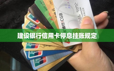 建设银行信用卡停息挂账规定