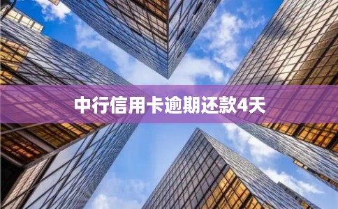 中行信用卡逾期还款4天