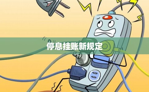 停息挂账新规定