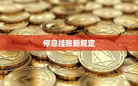 停息挂账新规定