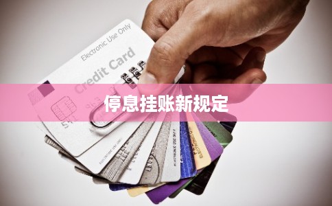 停息挂账新规定
