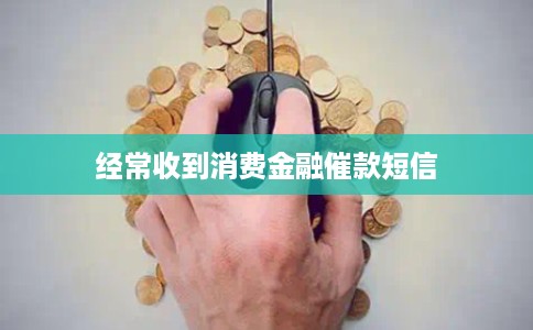 经常收到消费金融催款短信