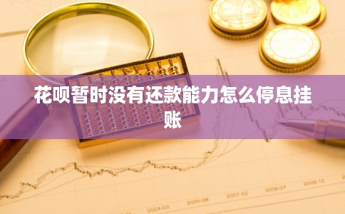 花呗暂时没有还款能力怎么停息挂账