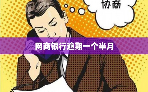 网商银行逾期一个半月