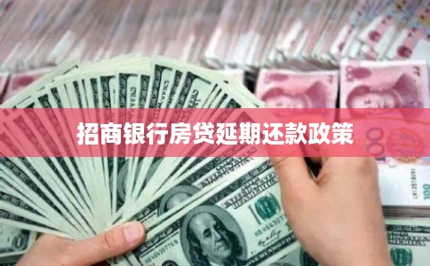 招商银行房贷延期还款政策