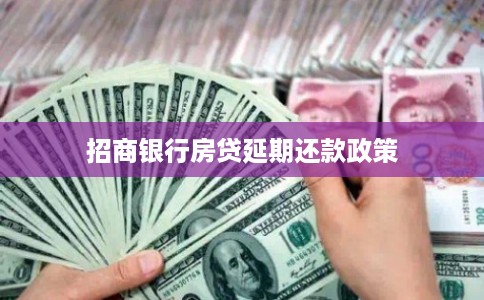 招商银行房贷延期还款政策