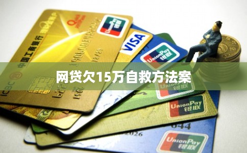 网贷欠15万自救方法案