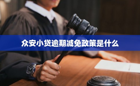 众安小贷逾期减免政策是什么