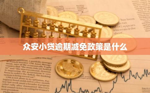 众安小贷逾期减免政策是什么
