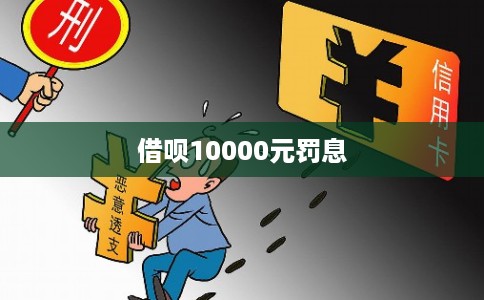 借呗10000元罚息