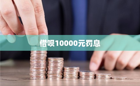 借呗10000元罚息