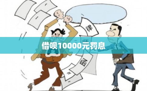 借呗10000元罚息