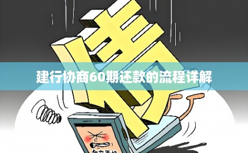 建行协商60期还款的流程详解