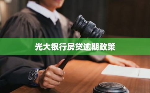 光大银行房贷逾期政策
