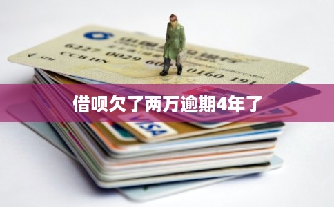 借呗欠了两万逾期4年了 借呗欠了两万逾期4年了