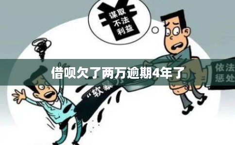 借呗欠了两万逾期4年了 借呗欠了两万逾期4年了