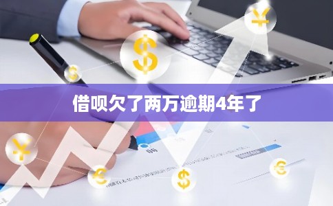 借呗欠了两万逾期4年了 借呗欠了两万逾期4年了