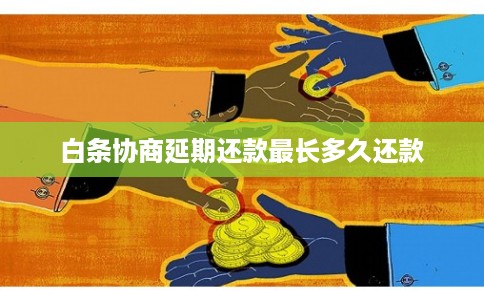 白条协商延期还款最长多久还款
